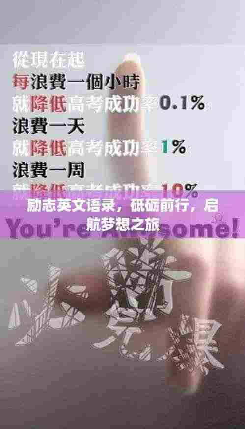 励志英文语录，砥砺前行，启航梦想之旅