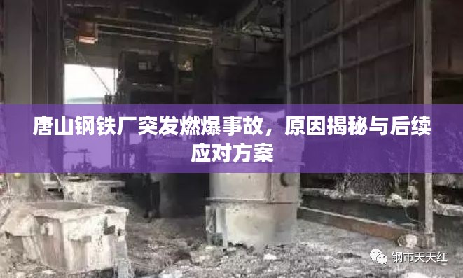唐山钢铁厂突发燃爆事故，原因揭秘与后续应对方案