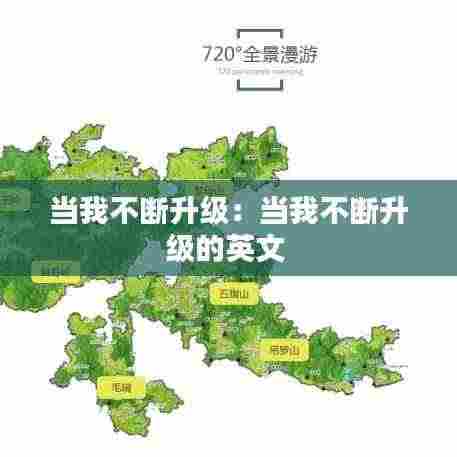 当我不断升级：当我不断升级的英文 