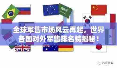 全球军售市场风云再起，世界各国对外军售排名榜揭秘！