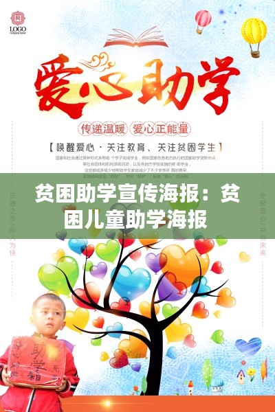 贫困助学宣传海报：贫困儿童助学海报 