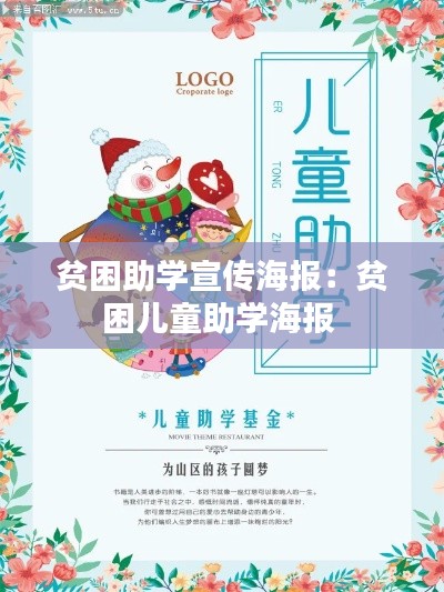 贫困助学宣传海报:贫困儿童助学海报