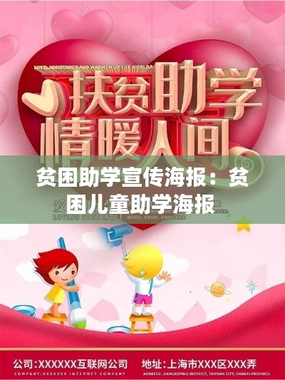 贫困助学宣传海报:贫困儿童助学海报