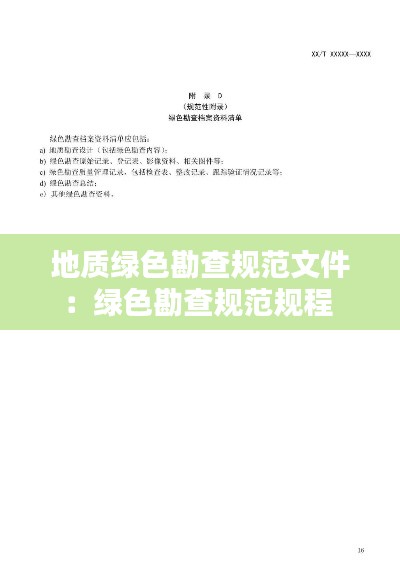 地质绿色勘查规范文件：绿色勘查规范规程 