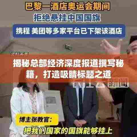 揭秘总部经济深度报道撰写秘籍，打造吸睛标题之道