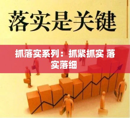 抓落实系列：抓紧抓实 落实落细 