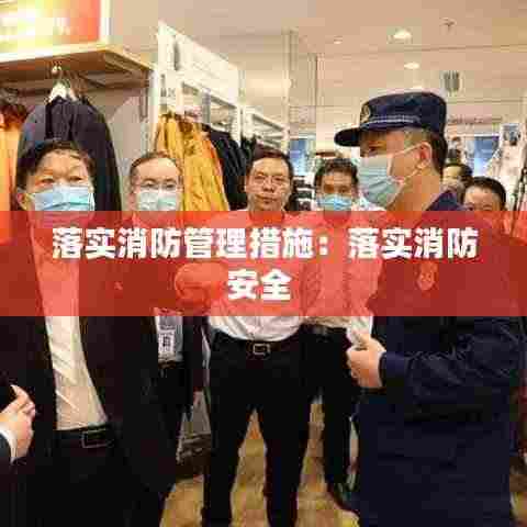 落实消防管理措施：落实消防安全 