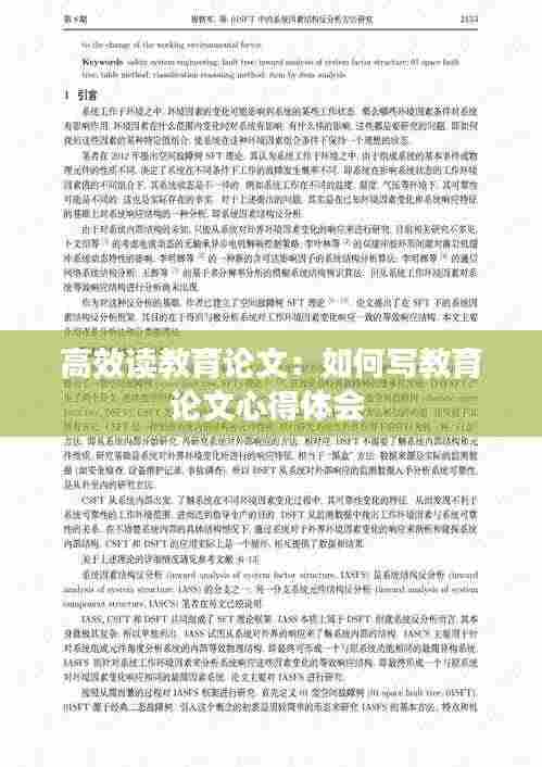 高效读教育论文：如何写教育论文心得体会 
