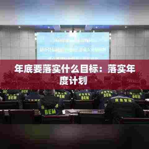 年底要落实什么目标：落实年度计划 