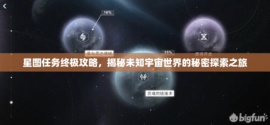 星图任务终极攻略，揭秘未知宇宙世界的秘密探索之旅