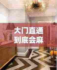 大门直通到底会麻烦不断：大门直通到底图片 