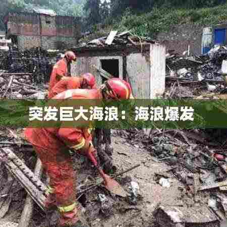 突发巨大海浪：海浪爆发 