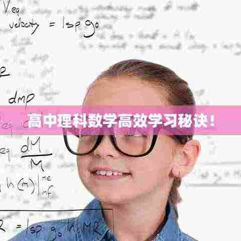 高中理科数学高效学习秘诀！
