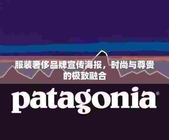 服装奢侈品牌宣传海报，时尚与尊贵的极致融合