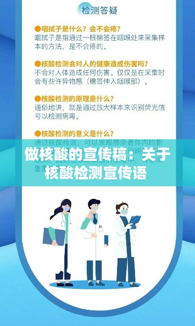 做核酸的宣传稿：关于核酸检测宣传语 