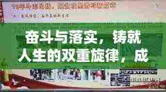 奋斗与落实，铸就人生的双重旋律，成就辉煌篇章