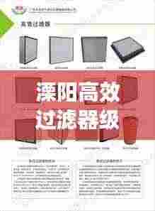溧阳高效过滤器级别详解，分类标准与选择指南