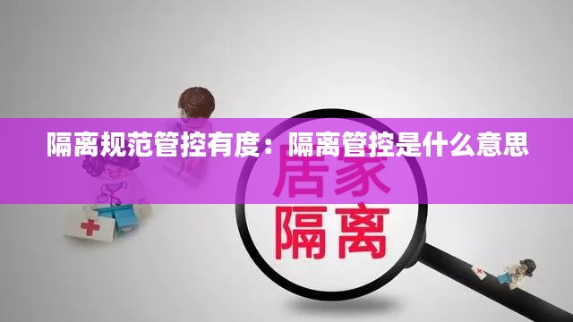 隔离规范管控有度：隔离管控是什么意思 