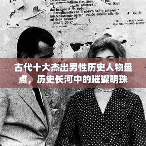 古代十大杰出男性历史人物盘点，历史长河中的璀璨明珠