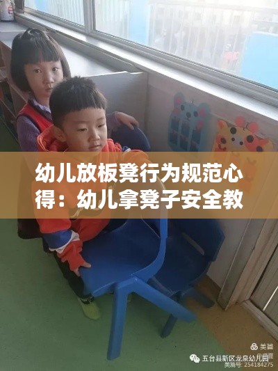 幼儿放板凳行为规范心得：幼儿拿凳子安全教育 