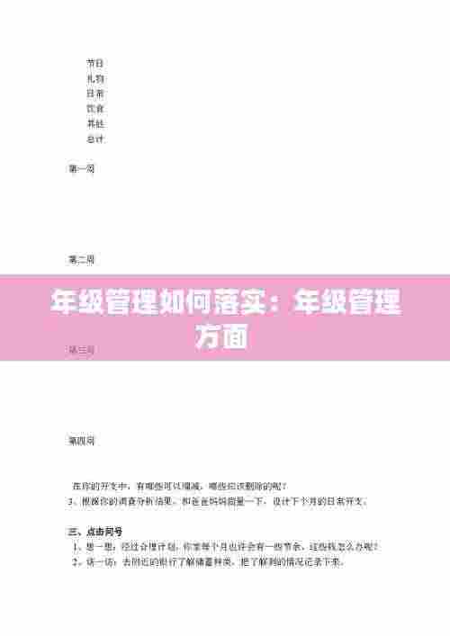 年级管理如何落实：年级管理方面 