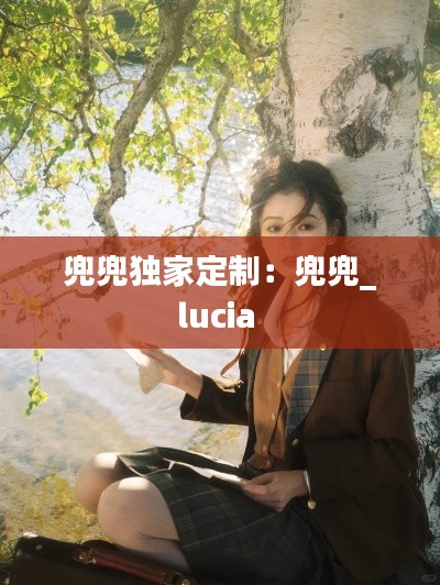 兜兜独家定制：兜兜_lucia 