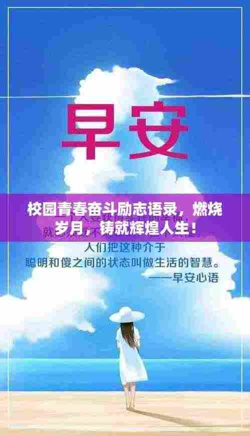 校园青春奋斗励志语录，燃烧岁月，铸就辉煌人生！