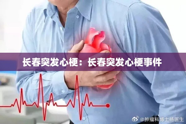 长春突发心梗：长春突发心梗事件 
