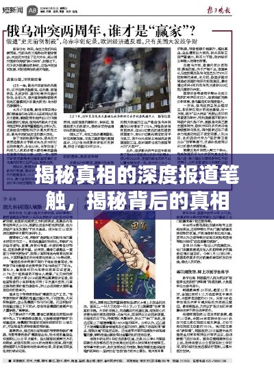 揭秘真相的深度报道笔触，揭秘背后的真相