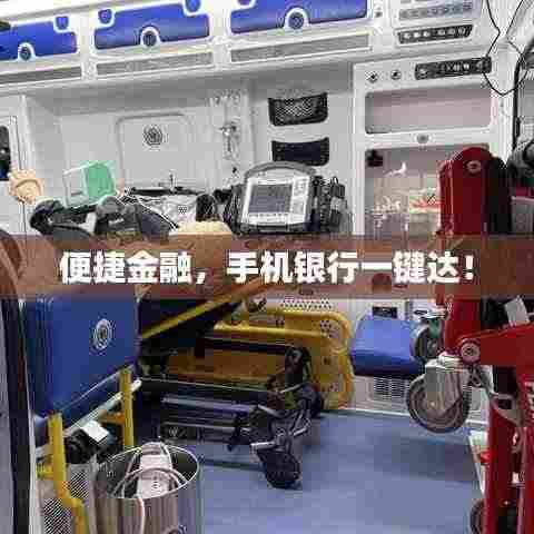 便捷金融，手机银行一键达！