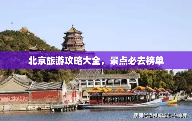 北京旅游攻略大全，景点必去榜单
