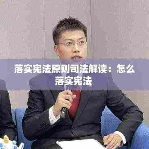 落实宪法原则司法解读：怎么落实宪法 