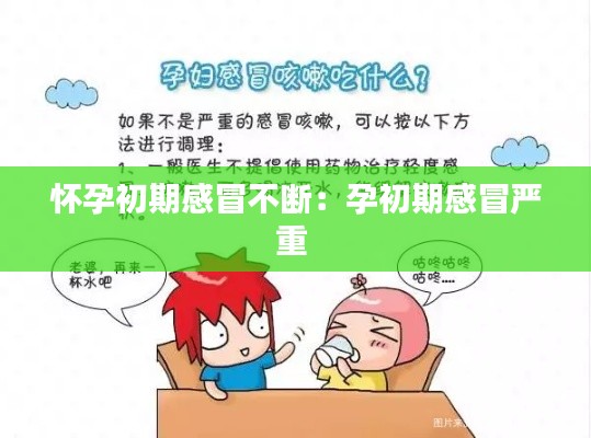 怀孕初期感冒不断：孕初期感冒严重 
