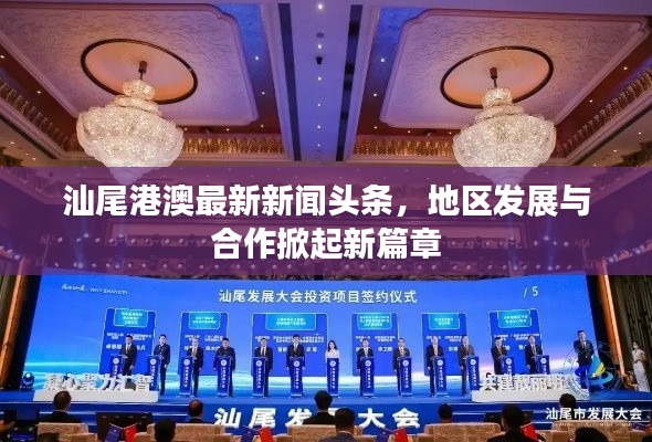 汕尾港澳最新新闻头条,地区发展与合作掀起新篇章