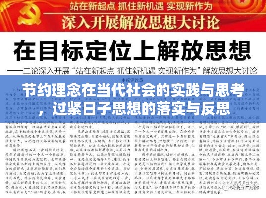 节约理念在当代社会的实践与思考，过紧日子思想的落实与反思