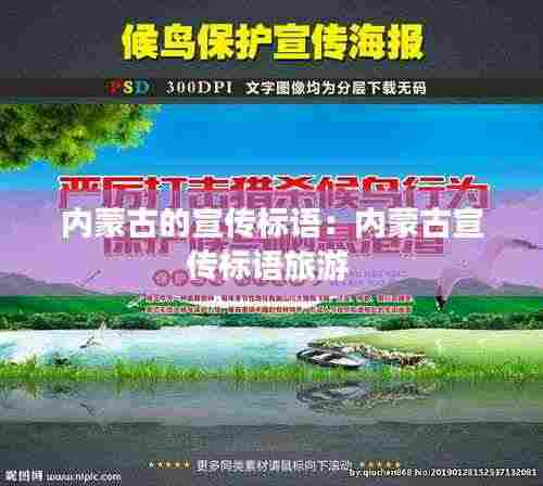 内蒙古的宣传标语：内蒙古宣传标语旅游 