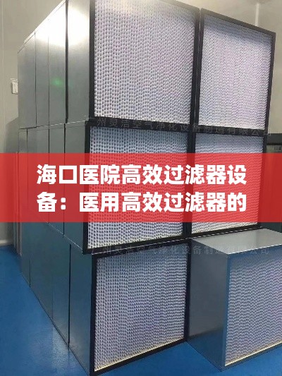 海口医院高效过滤器设备：医用高效过滤器的更换时间 