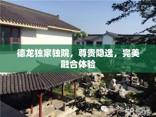 德龙独家独院，尊贵隐逸，完美融合体验