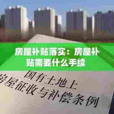 房屋补贴落实：房屋补贴需要什么手续 
