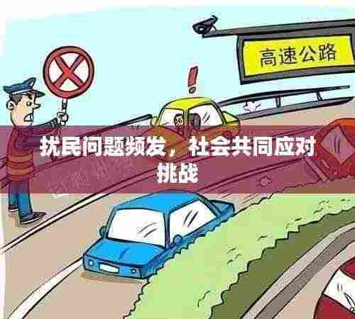 扰民问题频发，社会共同应对挑战