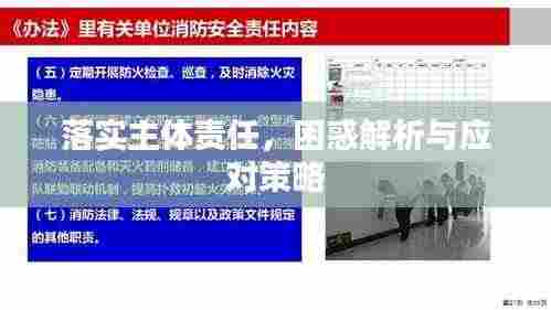 落实主体责任，困惑解析与应对策略