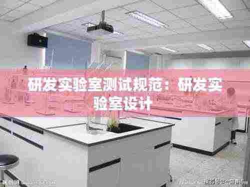 研发实验室测试规范：研发实验室设计 
