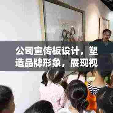 公司宣传板设计，塑造品牌形象，展现视觉魅力名片