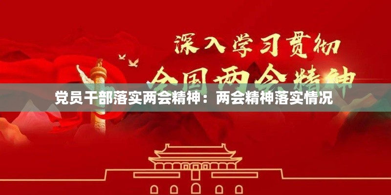 党员干部落实两会精神：两会精神落实情况 