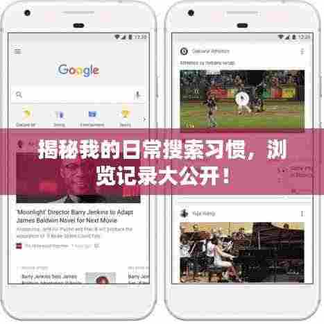 揭秘我的日常搜索习惯，浏览记录大公开！