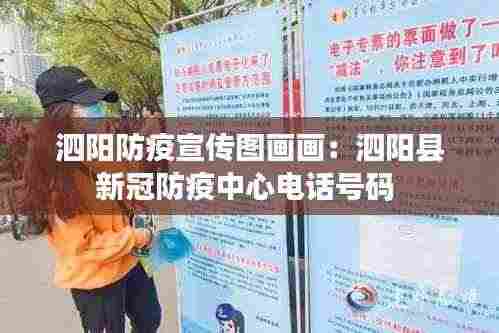 泗阳防疫宣传图画画：泗阳县新冠防疫中心电话号码 