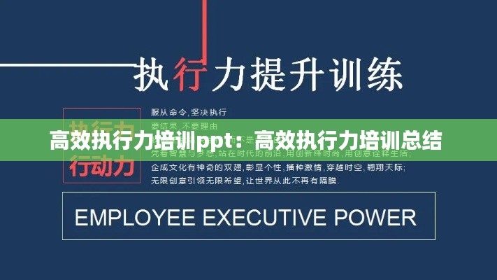 高效执行力培训ppt：高效执行力培训总结 