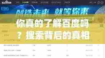 你真的了解百度吗？搜索背后的真相揭秘！