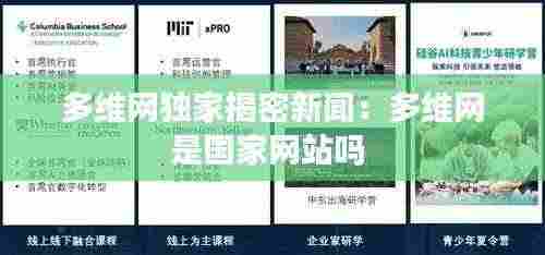 多维网独家揭密新闻：多维网是国家网站吗 