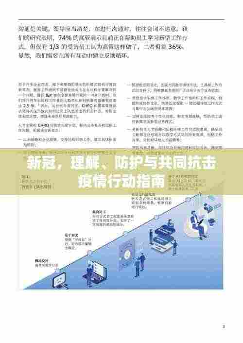 新冠，理解、防护与共同抗击疫情行动指南